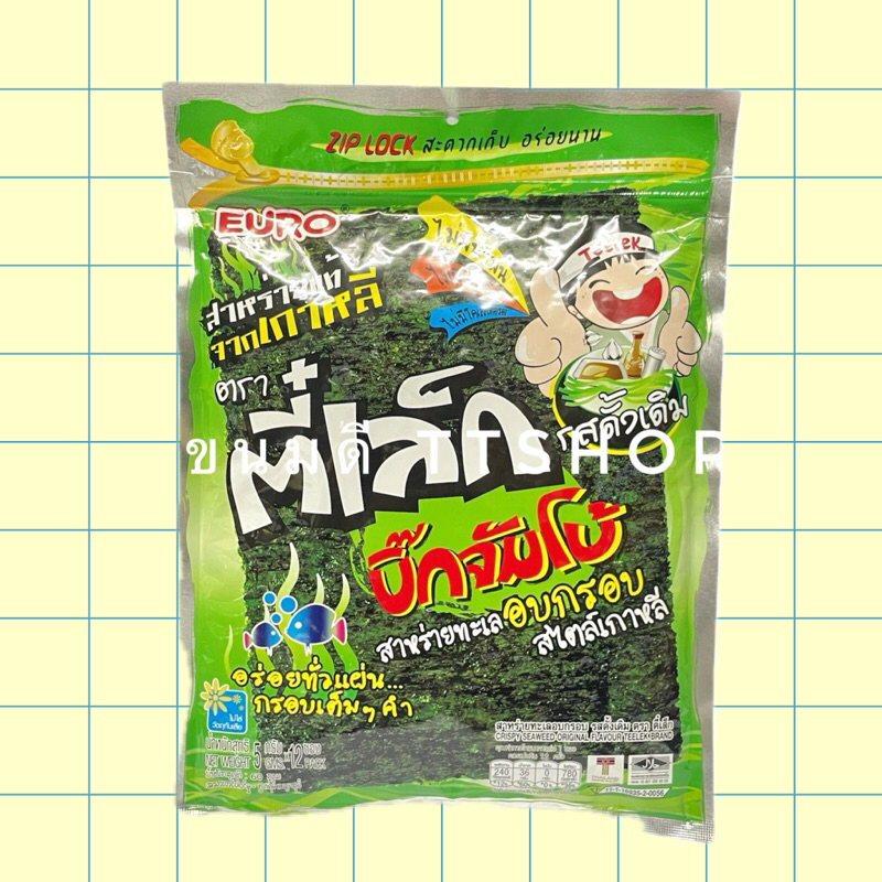 สาหร่ายตี๋เล็ก สาหร่ายอบ ไม่ใช้น้ำมัน NEW (1ห่อ มี12 ซอง) ถุงซิปล็อค URO ขนมเด็ก ขนมโบราณ