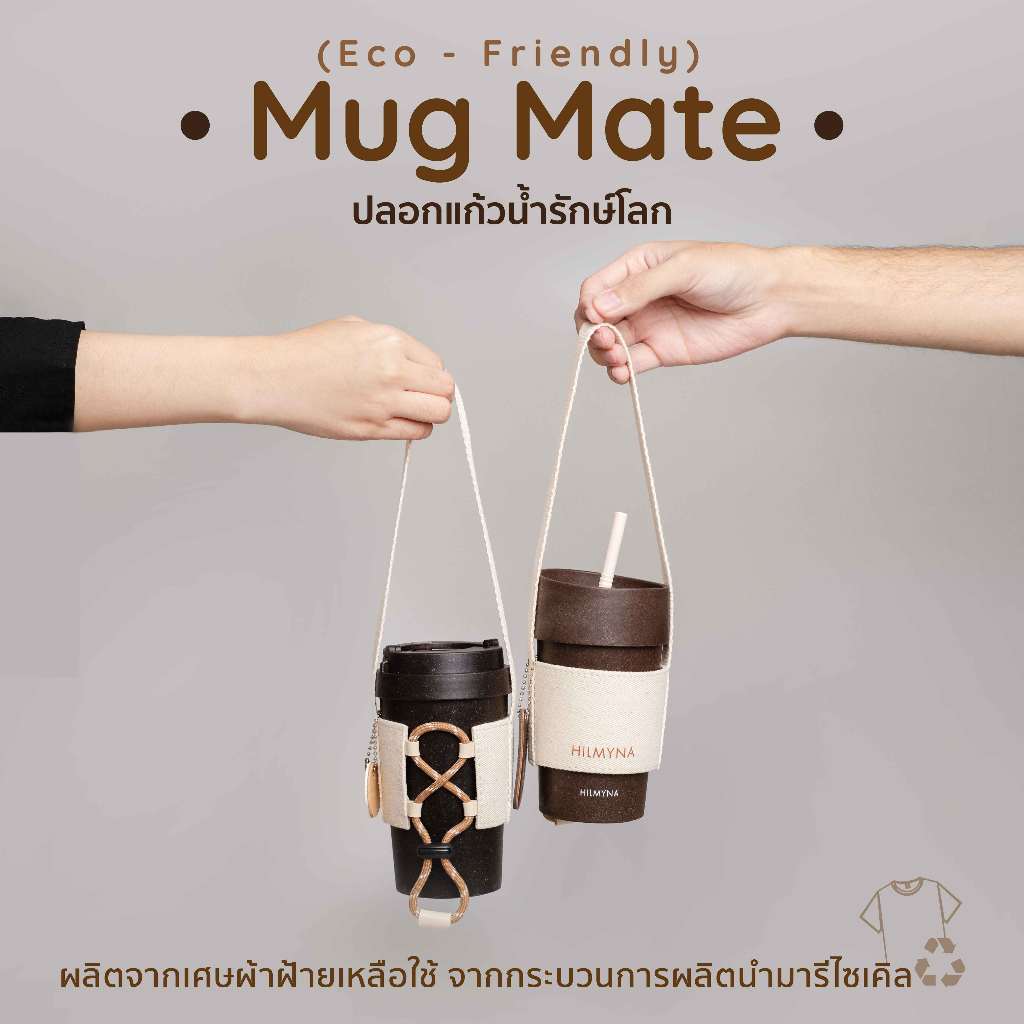 สลักชื่อฟรีMug Mate ปลอกแก้วรักษ์โลก♻️(Eco - Friendly)จากเศษผ้าฝ้ายเหลือใช้จากกระบวนการผลิตนำมารีไซเคิล