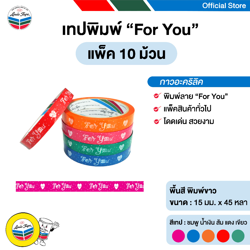 LOUIS TAPE เทปพิมพ์ "For  You" 15 มม. x 45 หลา กาวอะคริลิค (10 ม้วน/แพ็ค)