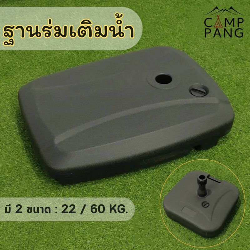 Camppang ฐานร่ม แบบเติมน้ำ 22 / 60 kg. ฐานวางร่มใหญ่
