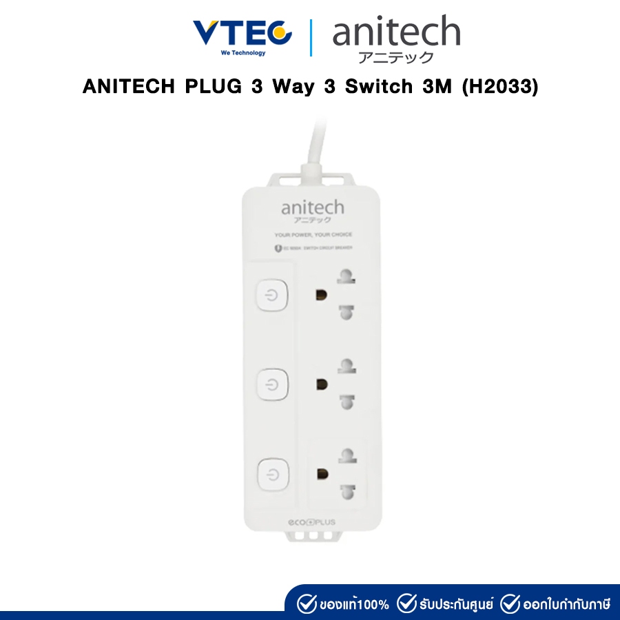 ปลั๊กไฟ Anitech H2033 ปลั๊กต่อพ่วง 3 ช่อง 3 สวิตซ์ สายยาว 3 เมตร