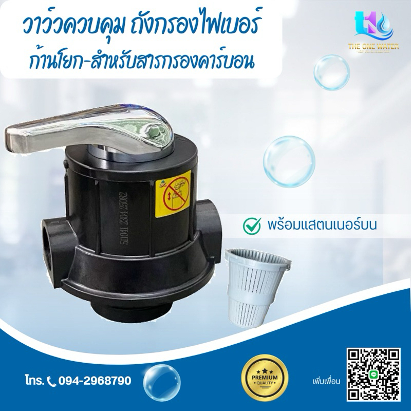 วาล์วควบคุมถังกรองน้ำไฟเบอร์ แบบก้านโยก (หัวสำหรับสารกรองคาร์บอนและแมงกานีส)