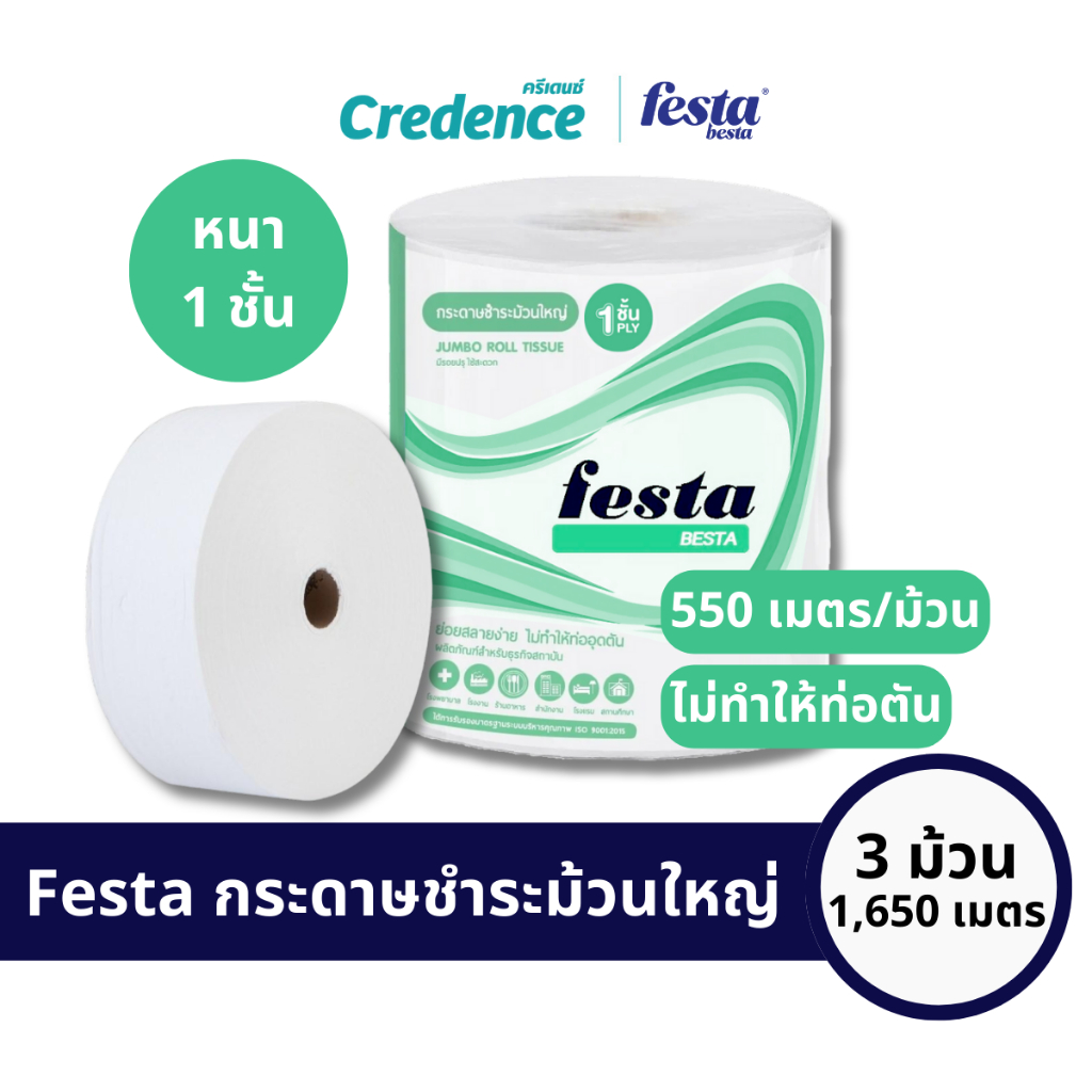[ออก Etaxได้]Festa Besta : กระดาษชำระม้วนใหญ่ IR 1 ply 550 เมตร 3 ม้วน (20602)