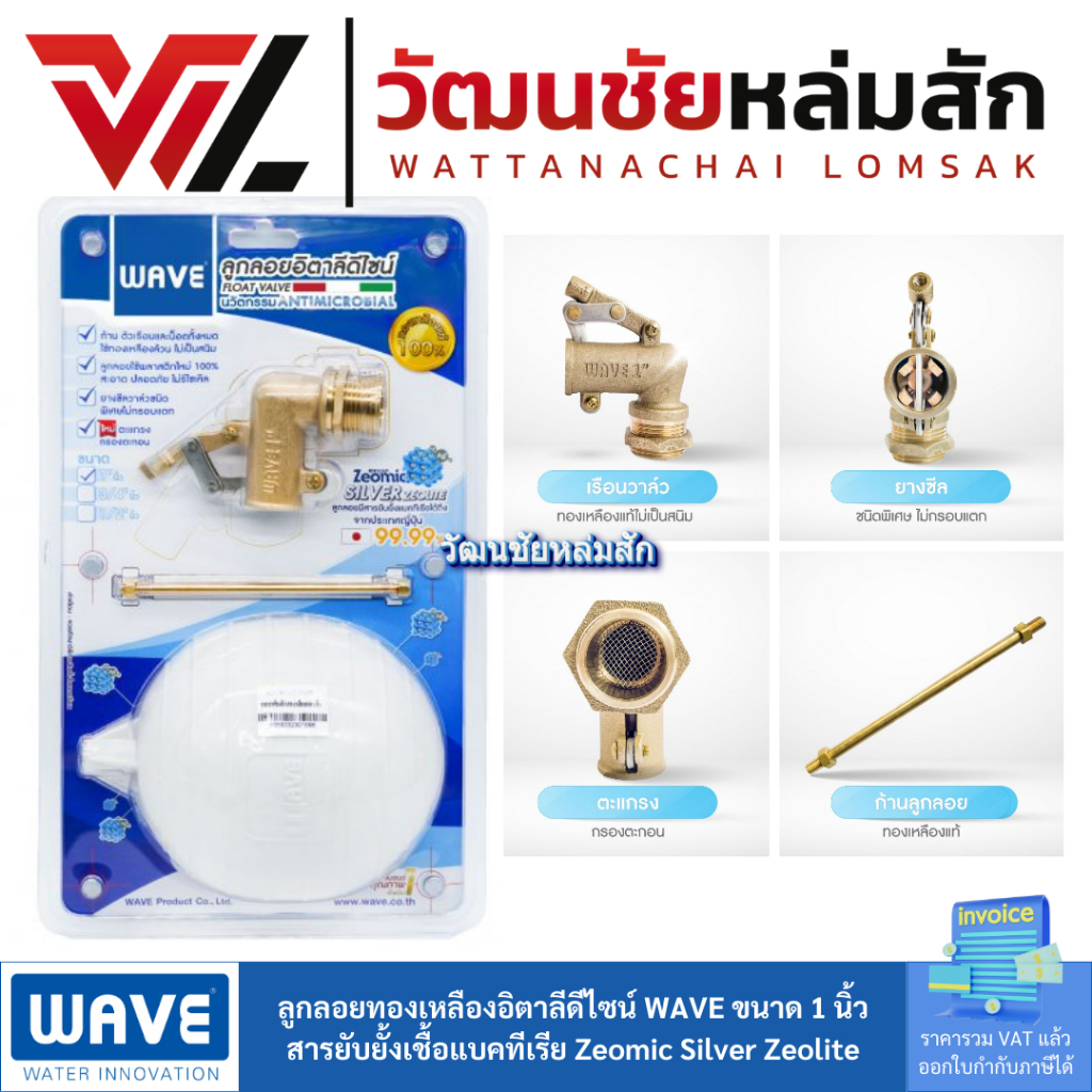 WAVE ลูกลอย ทองเหลือง อิตาลีดีไซน์ ขนาด 4หุน / 6 หุน/  1 นิ้ว สารยับยั้งเชื้อแบคทีเรีย