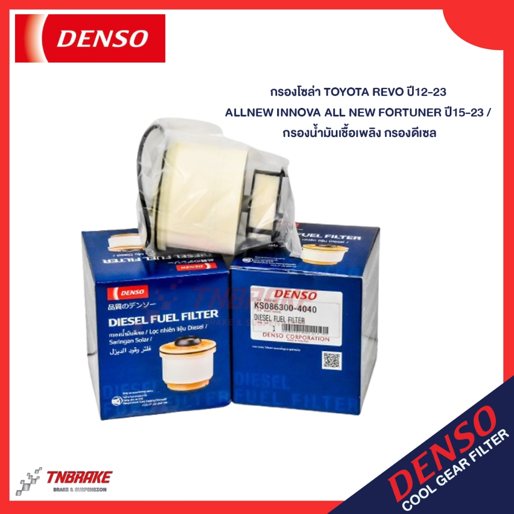 Denso กรองโซล่า Toyota Revo ปี12-23 Allnew Innova All new Fortuner ปี15-23 / กรองน้ำมันเชื้อเพลิงกรองดีเซล KS086300-4040