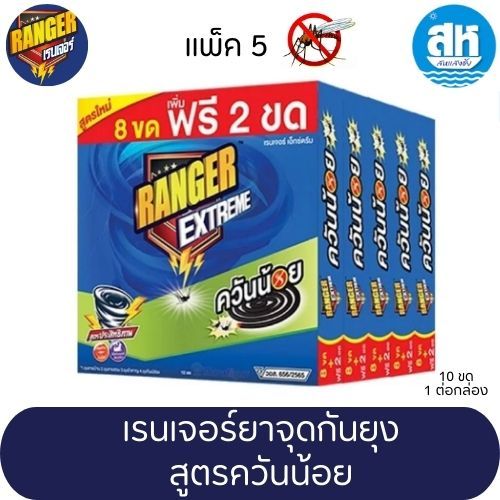 Ranger Extreme ยากันยุง (แพ็ค 5 กล่อง) แบบควันน้อย ไล่ยุงได้ยาวนาน - ยาจุดกันยุง