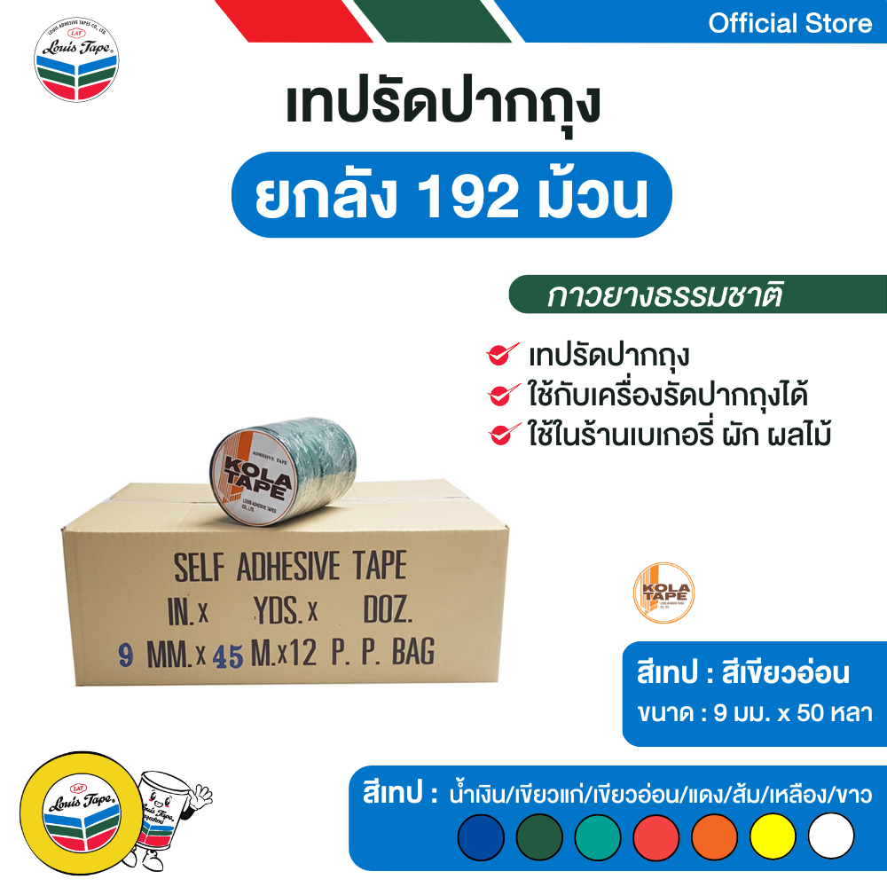 KOLA TAPE เทปรัดปากถุง 9 มม. x 50 หลา สีเขียวอ่อน (192 ม้วน/ลัง)
