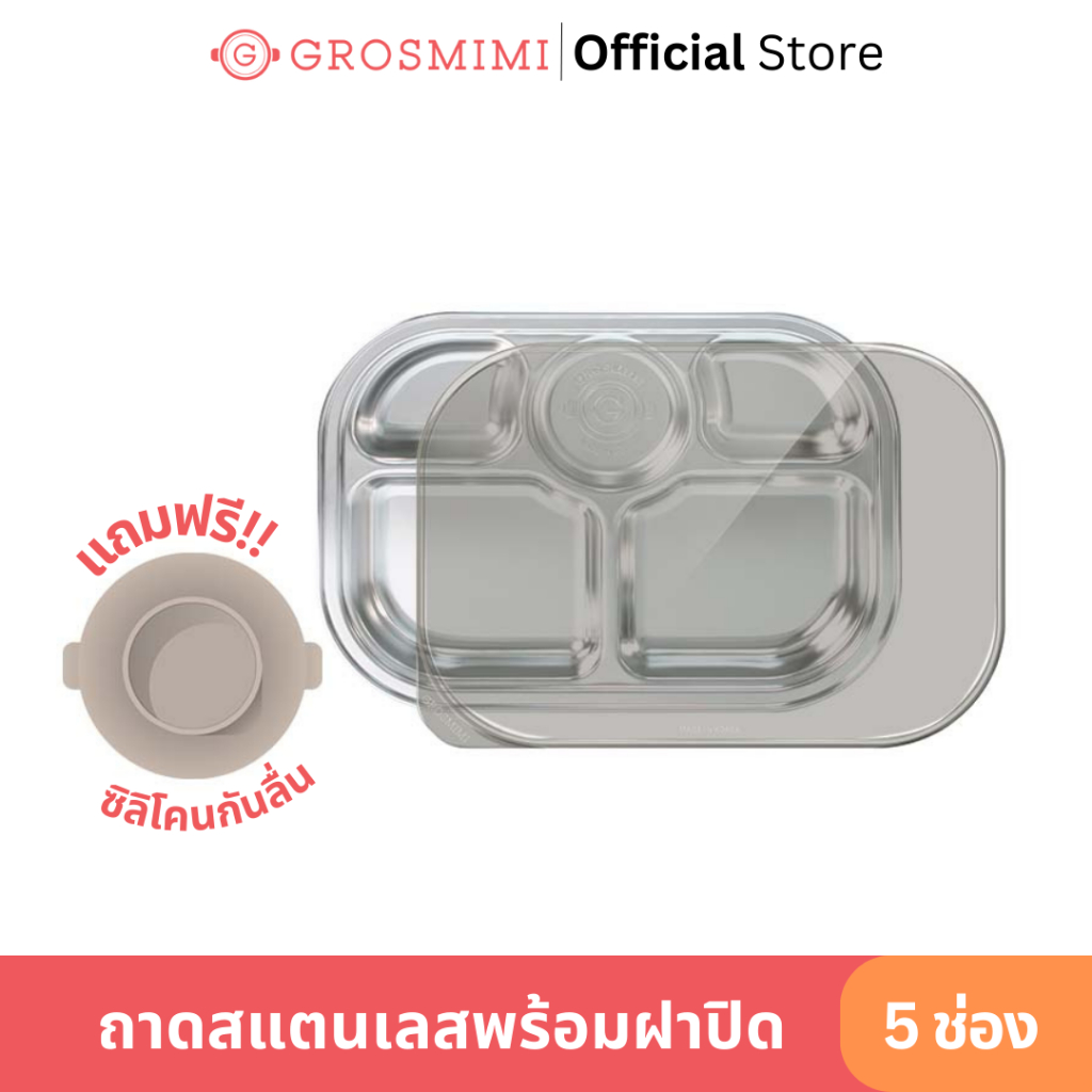 GROSMIMI ถาดอาหารสแตนเลส 5 ช่อง พร้อมฝาปิดและซิลิโคนกันลื่น