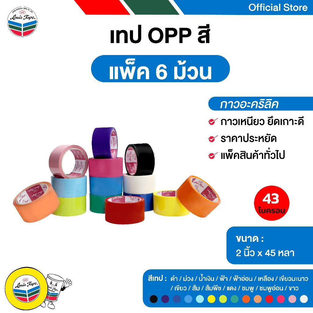 LOUIS TAPE เทปโอพีพีสี เทปปิดกล่อง OPP Tape  (L320) 2 นิ้ว  x 45 หลา กาวอะคริลิค (6 ม้วน/แพ็ค)