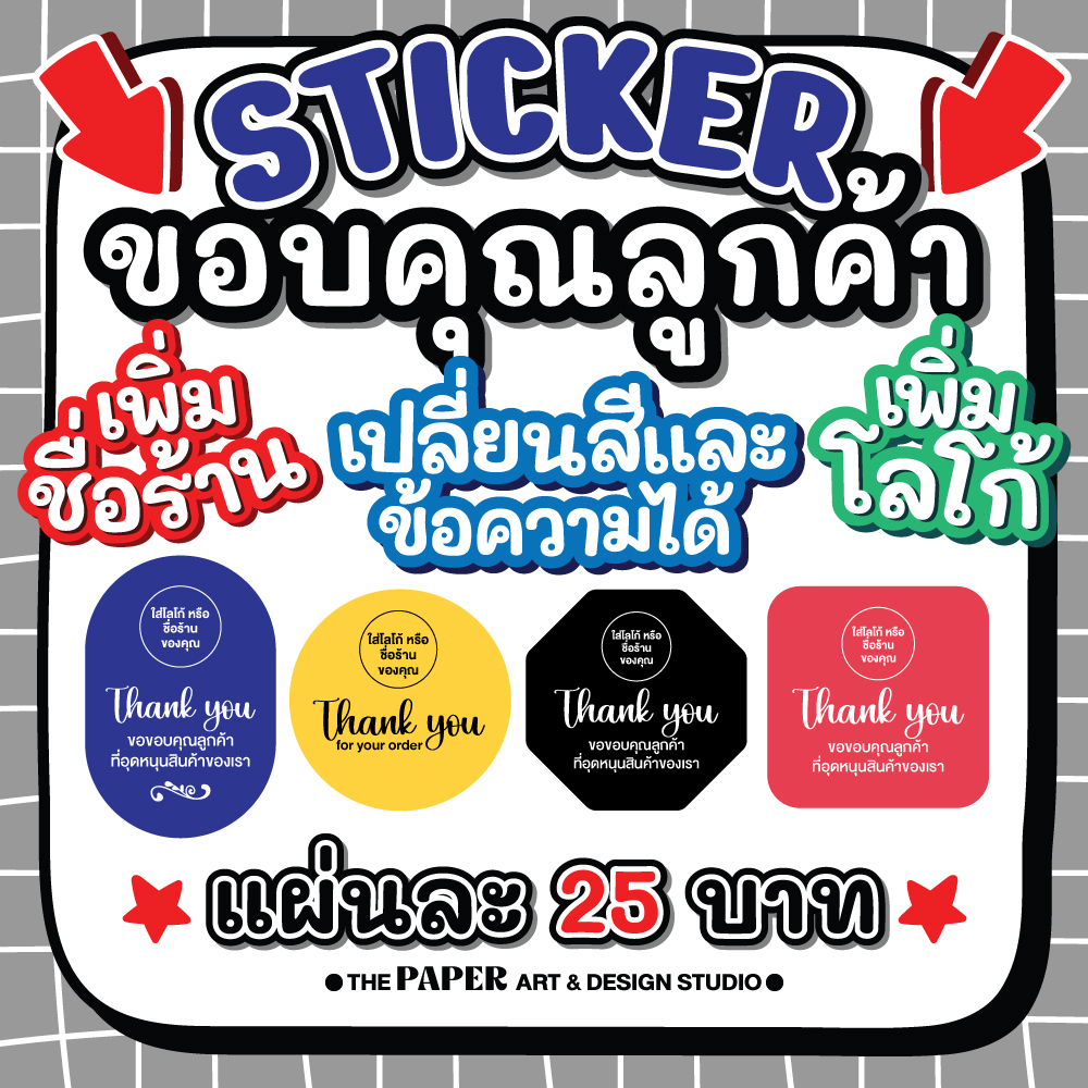 สติกเกอร์ ขอบคุณ Thank you เปลี่ยนข้อความ ใส่ชื่อร้าน ใส่โลโก้ เปลี่ยนสีได้ ไดคัทพร้อมใช้งาน
