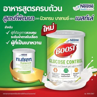 Nestle Boost Glucose control (บูสท์ กลูโคส คอนโทรล) ขนาด 800 กรัม