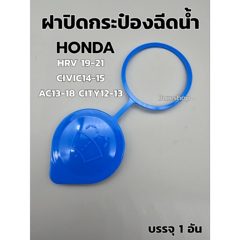 ฝาปิดกระป๋องฉีดน้ำ ฮอนด้า HRV CIVIC CITY AC รุ่นห่วง