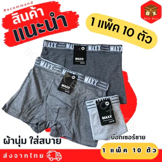 💥พร้อมส่ง🚚กางเกงบ็อกเซอร์ชาย.(Maxx เทา) ผ้าฝ้าย 100% ยืดหยุ่น สวมใส่สบาย ระบายอากาศได้ดี