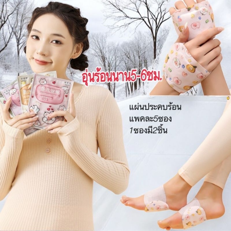 แผ่นอุ่นมือ&เท้า​ J1 แพ็ค5ซอง รวม10ชิ้น(1ซองมี2ชิ้น) ให้ความอุ่นและบรรเทาอาการเมื่อยล้า