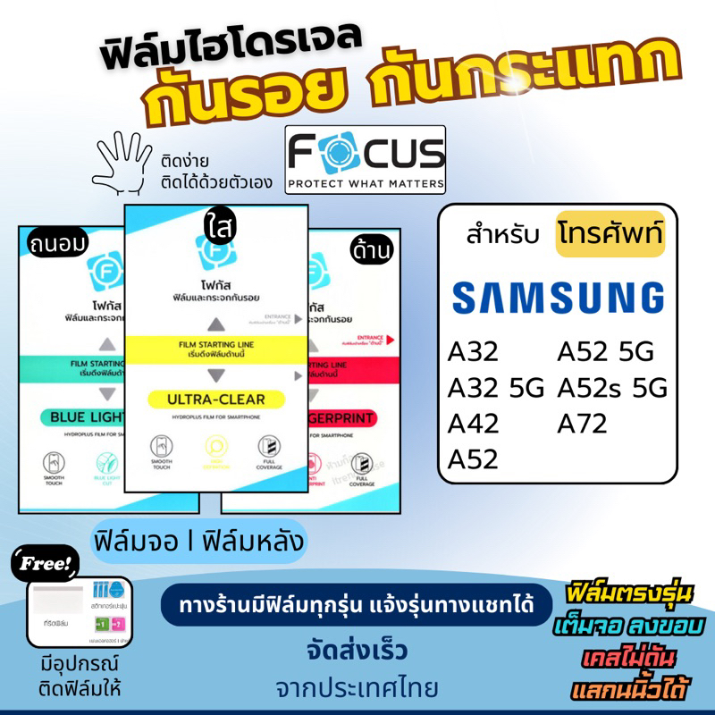 Focus ฟิล์มกันรอยไฮโดรเจล Samsung A32 A42 A52 A52s A72 แถมอุปกรณ์ติดฟิล์ม ฟิล์มซัมซุง ฟิล์มSamsung