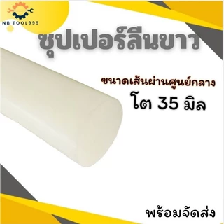 ซุปเปอร์ลีนขาว Superlene แท่งพลาสติก ความโต 35-50 มิล ยาว 50,100 CM.