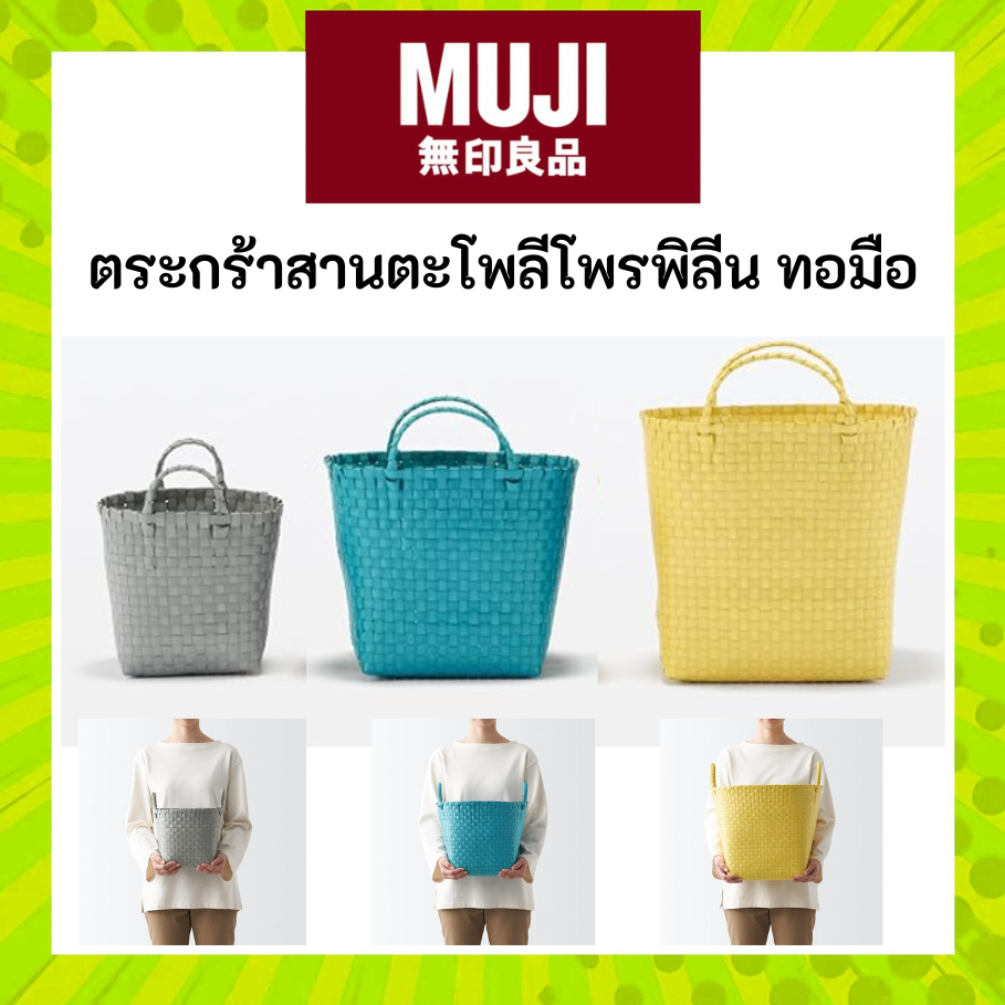MUJI มูจิ ตะกร้า โพลีโพรพิลีน ทอมือ ตระกร้าผ้า