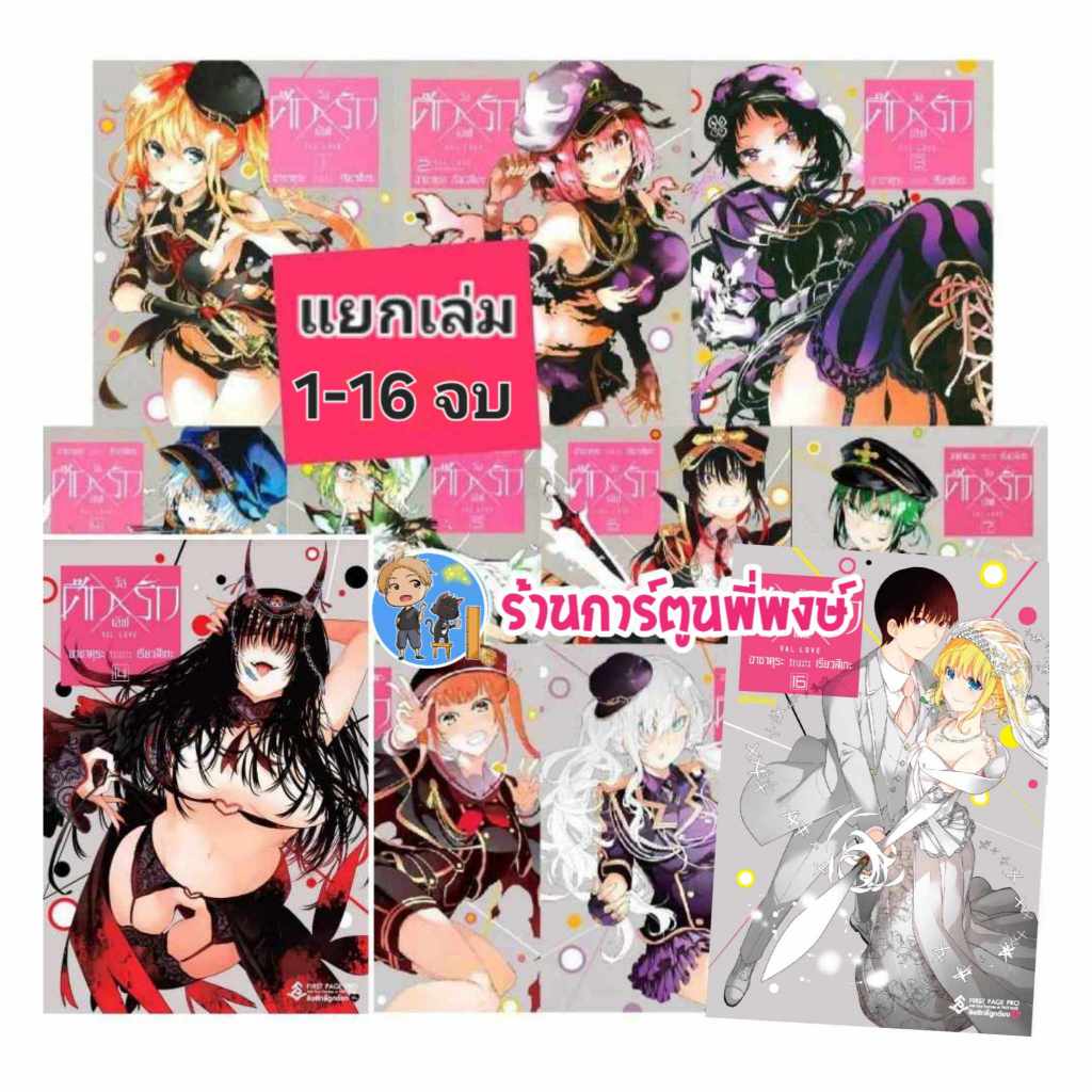 ศึกXรัก วัลเลิฟ Val Love แยกเล่ม 1-16 จบ fp (22/11/67)Ikusa x Koi Val x Love มังงะ ศึก รัก วัลเลิฟ ศึกรัก พี่พงษ์