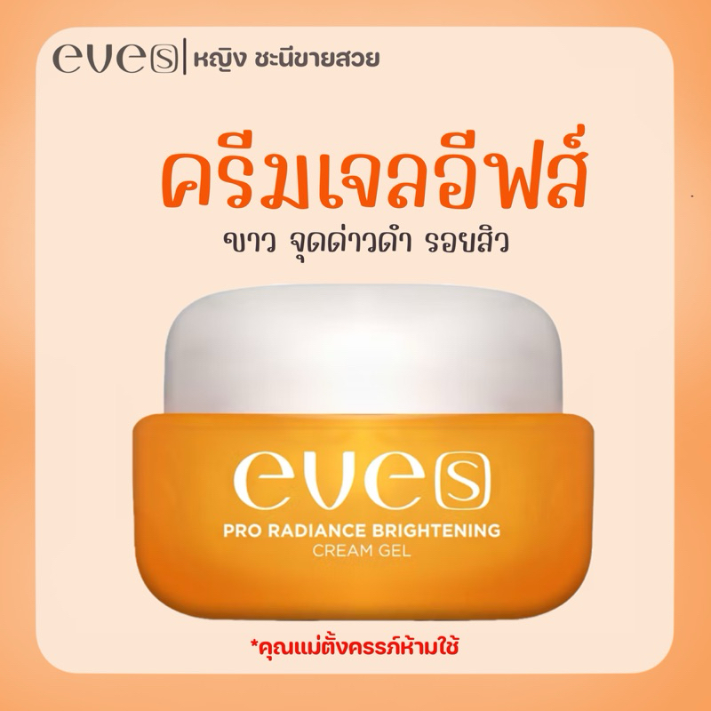Eve's นิวส์อีฟส์ ครีมเจล