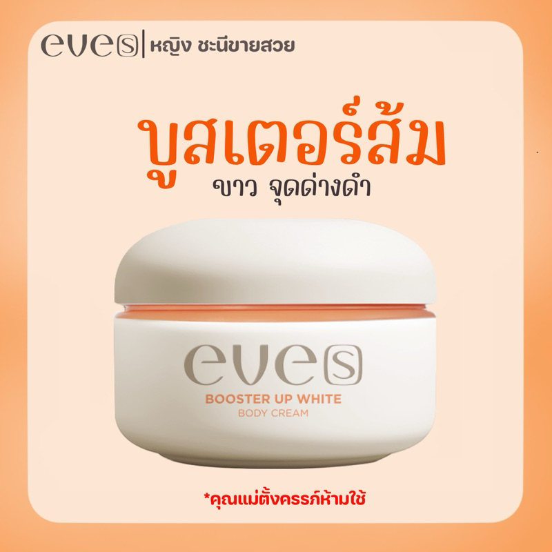 New Eve’S บูสเตอร์ อีฟส์ อัพไวท์ บอดี้ (แพ็คเกจใหม่)