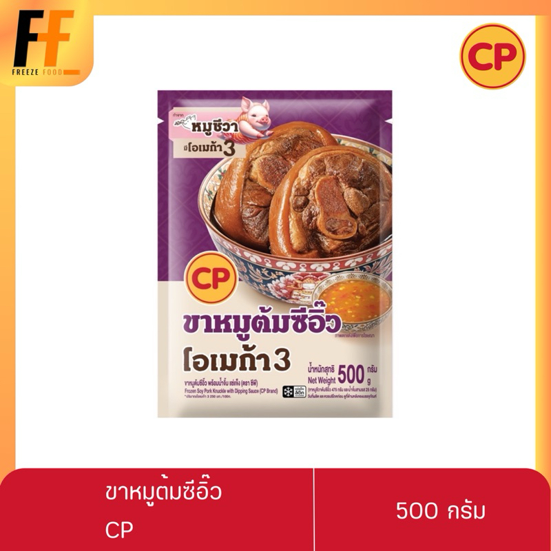 ขาหมูต้มซีอิ๊วพร้อมน้ำจิ้ม CP 500 กรัม | SOY PORK KNUCKLE WITH DIPPiNG SAUCE