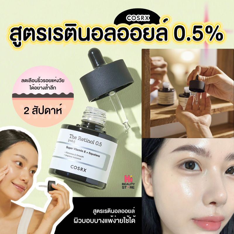 COSRX The Retinol 0.5 Oil 20ml เรตินอล ออยล์ เซรั่ม บำรุงผิวหน้า เพิ่มความชุ่มชื้น ลดเลือนริ้วรอย