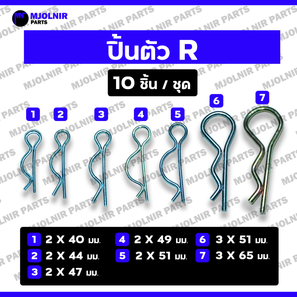 *ราคาต่อ10ชิ้น* ปิ้นตัว R / ปิ๊นตัวอาร์ / ปริ้นสลักตัวอาร์ R / สล็กล็อคเพลา / พิน รถไถ คูโบต้า / ยันม่าร์