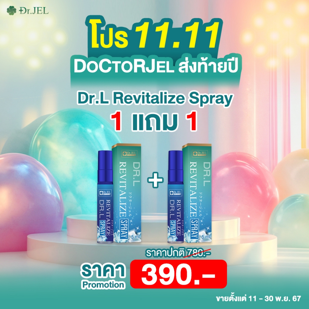 โปร11.11 Dr.L สังคังอับชื้นกลากเกลี้อนสิวที่หลัง สเปรย์ (สูตรเย็น) Dr.L Revitalize Spray