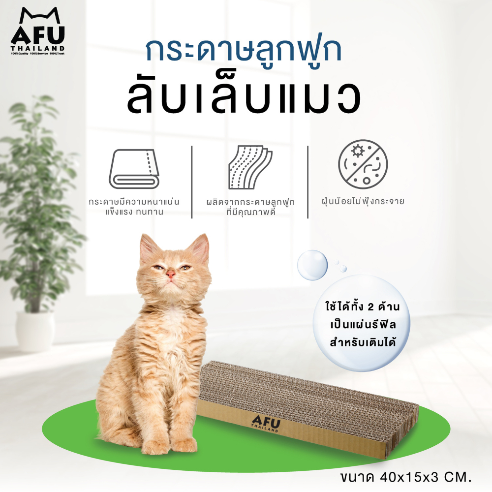 กระดาษลูกฟูก ลับเล็บแมว AFU รีฟิล ขนาด 40x15x3cm || ACS40||