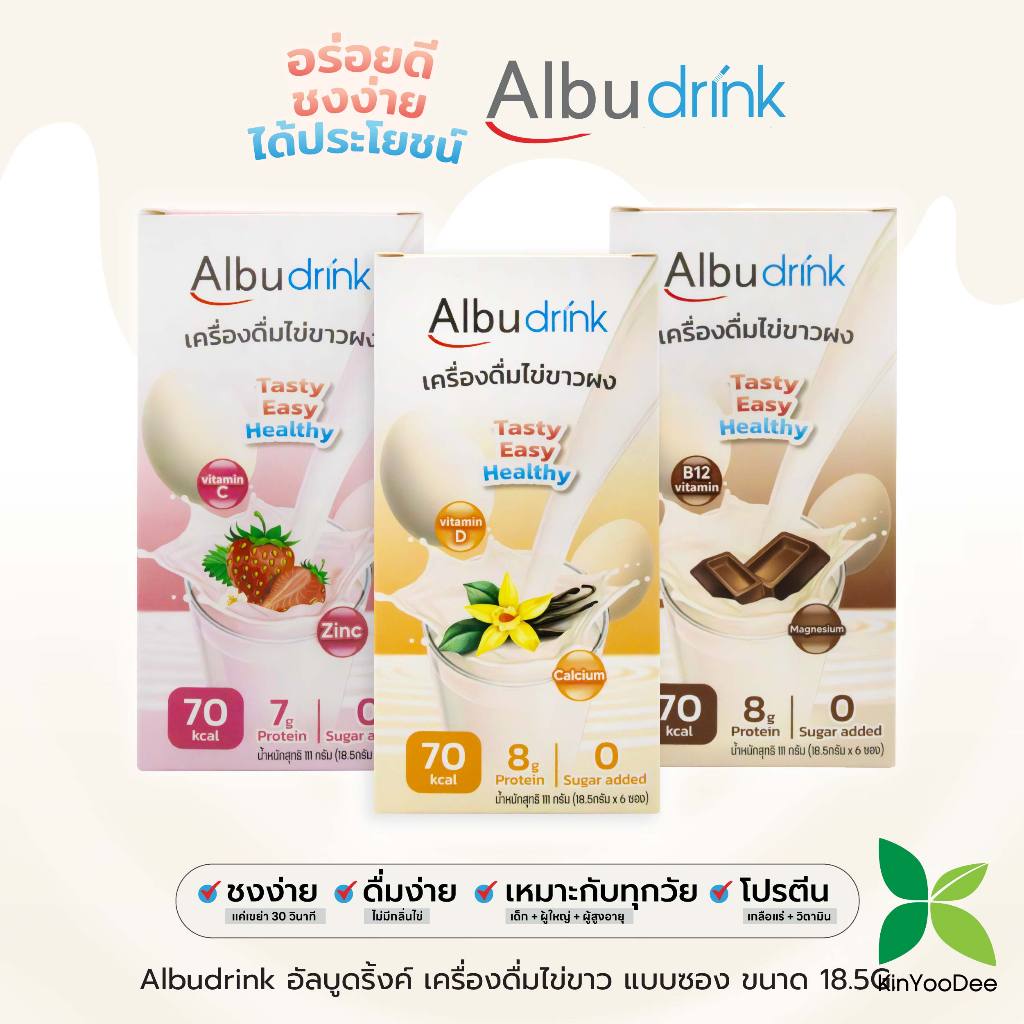 Albudrink อัลบูดริ้งค์ เครื่องดื่มไข่ขาว แบบซอง ขนาด 18.5G.ยกกล่องExp 10/2026