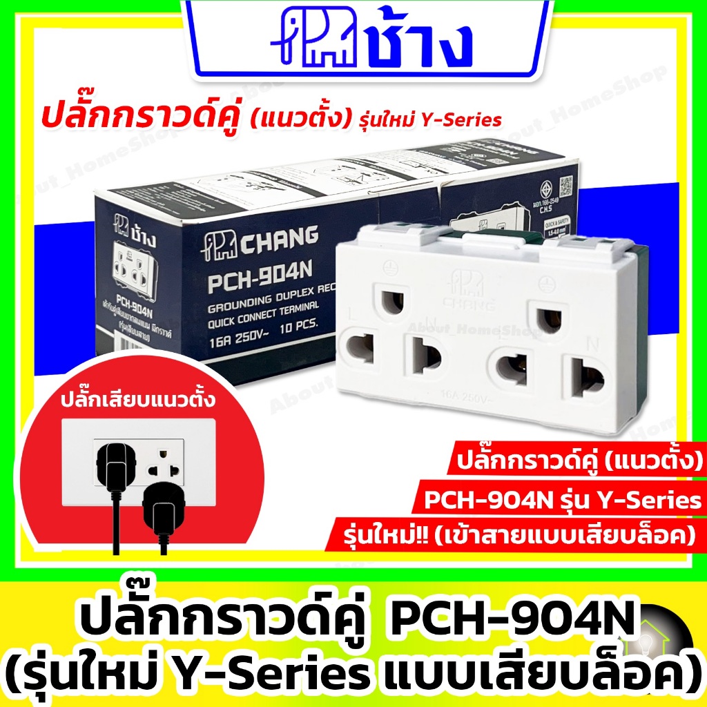 Chang ช้าง - ปลั๊กกราวด์คู่ รุ่นใหม่ Y-Series (เข้าสายแบบเสียบล็อกไม่ต้องใช้ไขควง)