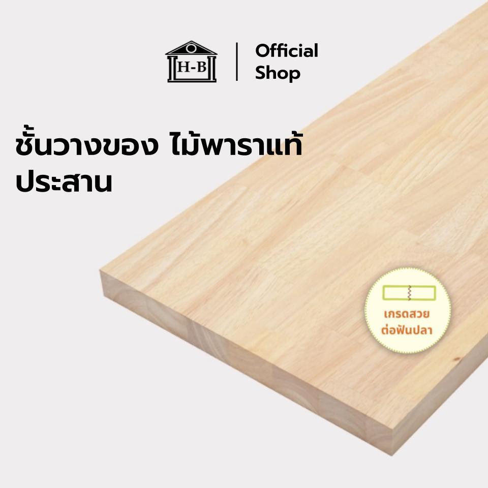Home Best ชั้นวางของไม้พาราแท้ อเนกประสงค์ ใช้งานได้หลากหลาย DIY ใช้ซ่อมแซม หรือประดับตกแต่ง ความหนา 20 mm.