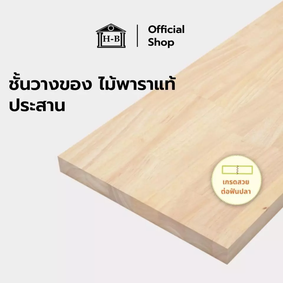 Home Best ชั้นวางไม้พาราแท้ DIY อเนกประสงค์ หนา 20mm