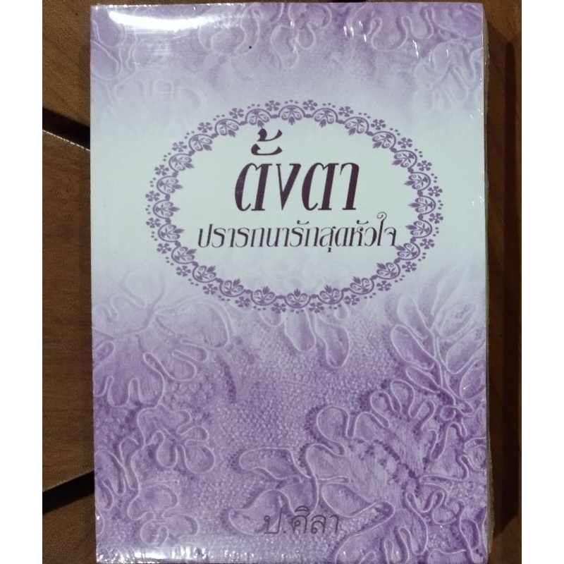 หนังสือ ตั้งตา ปรารถนารักสุดหัวใจ ผู้เขียน: ป.ศิลา นิยายมือหนึ่งในซีล