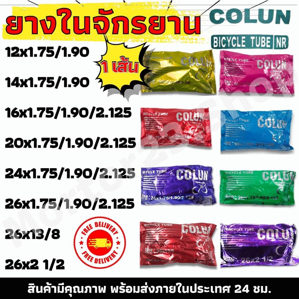 ยางใน ขนาด 12x1.75 14x1.75 16x1.75 20x1.75 24x1.75 26x1.75 26x1 3/8 26x2 1/2 14×2.50 3.00-8 มีคุณภาพ