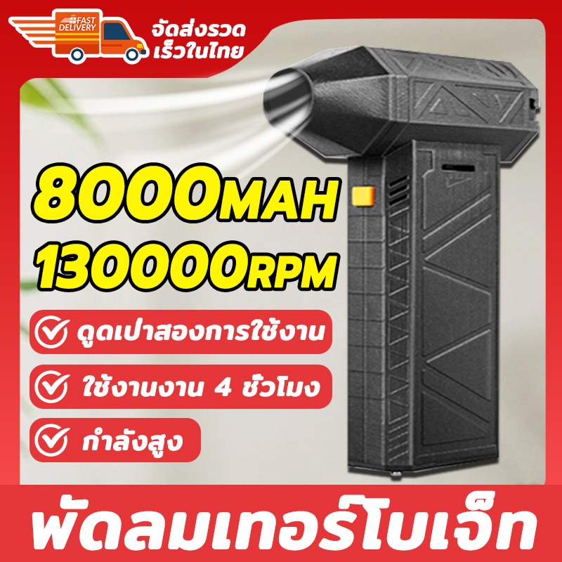 【กําลังสูง】พัดลมเทอร์โบเจ็ท 8000mAh เครื่องเป่าลมไฟฟ้า 130000R RPM แบบพกพา เครื่องเป่าลมมอเตอร์เทอร์โบ ความเร็วสูง