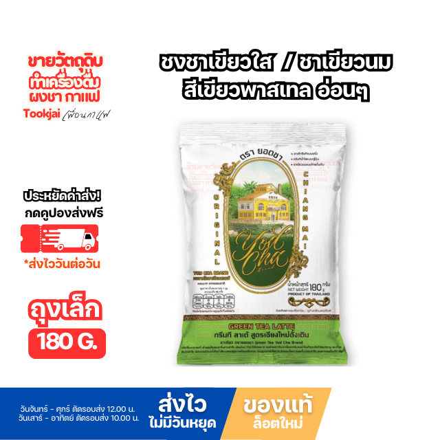 ยอดชา ชาเขียวกรีนทีลาเต้ 180 กรัม สูตรเชียงใหม่ดั้งเดิม มีคูปองส่งฟรี *ร้านนี้ไม่มีวันหยุด*Yodcha tea GREEN TEA LATTE