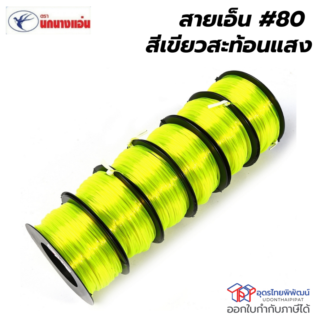 ตรานกนางแอ่น สายเอ็น #80 สีเขียวสะท้อนแสง ยาว 45 เมตร เหมาะสำหรับก่อสร้าง (6ม้วน/กล่อง)