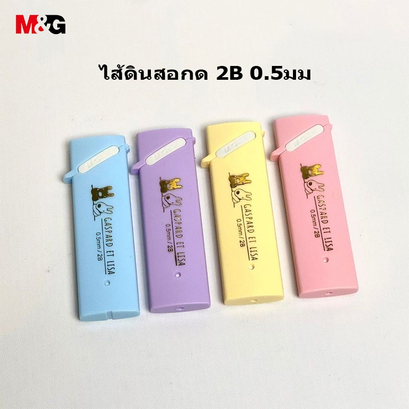 M&G QSL37471 ไส้ดินสอกด 2B 0.5มม Gaspard et Lisa ไส้ดินสอคุณภาพดีเยี่ยม เส้นสีดำเข้ม 20ไส้/ท่อ 60มม. ความยาวตะกั่ว