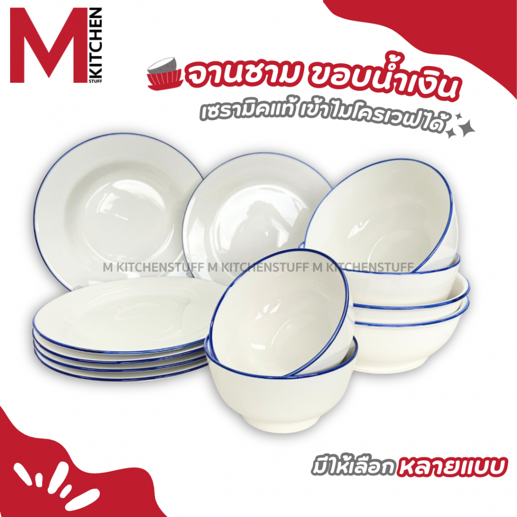 M KITCHEN จาน ชาม ถ้วย เซรามิค เข้าไมโครเวฟได้ BLUE (A3)