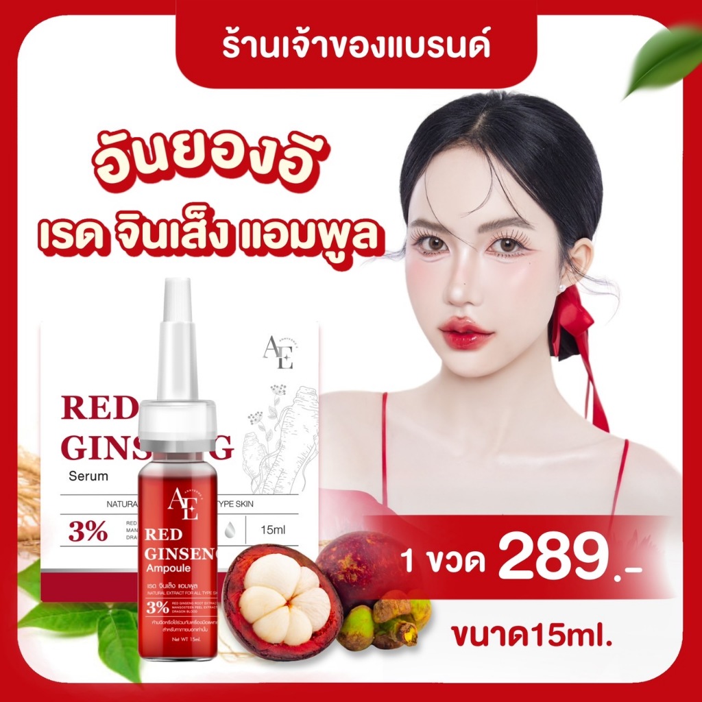 [ ร้านเจ้าของแบรนด์ ] อันยองอี เรด จินเส็ง แอมพูล Annyeong E Red Ginseng Ampoule 15 มล. เซรั่มโสมแดง เซรั่มอันยองอี