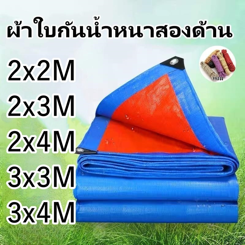 ผ้าใบPE **แถมเชือก* กันแดดกันฝน ผ้าเต้น คลุมรถบรรทุกคลุมของ ผ้าใบอเนกประสงค์ ขนาด2X2 2X3 2X4 3x3 3x4 สีฟ้า