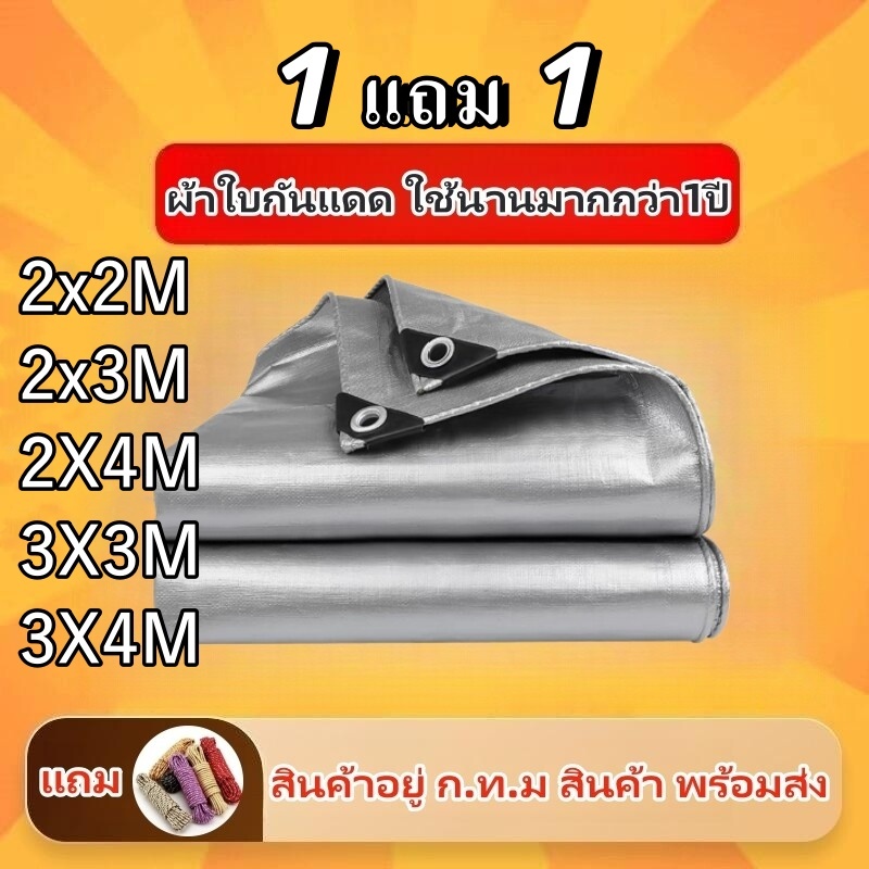 ซื้อ 1 แถม 1พร้อมส่ง **แถมเชือก** PE มีคุณภาพ บังแดดกันฝน มีตาไก่ ทนทาน คลุมรถ 2X2 2X3 2X4 3x3 3x4 ราคาถูก ส่งจากกทม