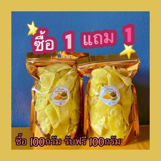[ขนม 1 แถม 1 100g+100g ] NUT BABYทุเรียน เกรดA ทุเรียนทอด ทุเรียนหมอนทองทอดกรอบอร่อย ถุงละ 100 กรัม ทุเรียนทอด