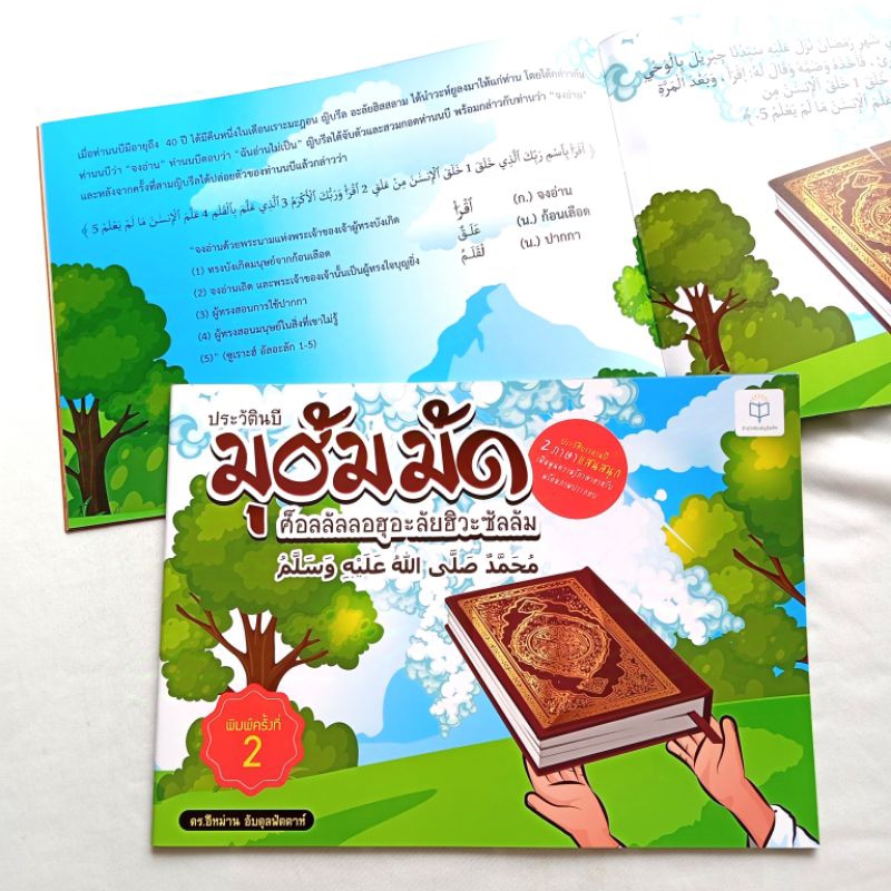 หนังสือสำหรับเด็ก ประวัติบรรดานบี 2 ภาษาแสนสนุก พร้อมคำศัพท์น่าสนใจ