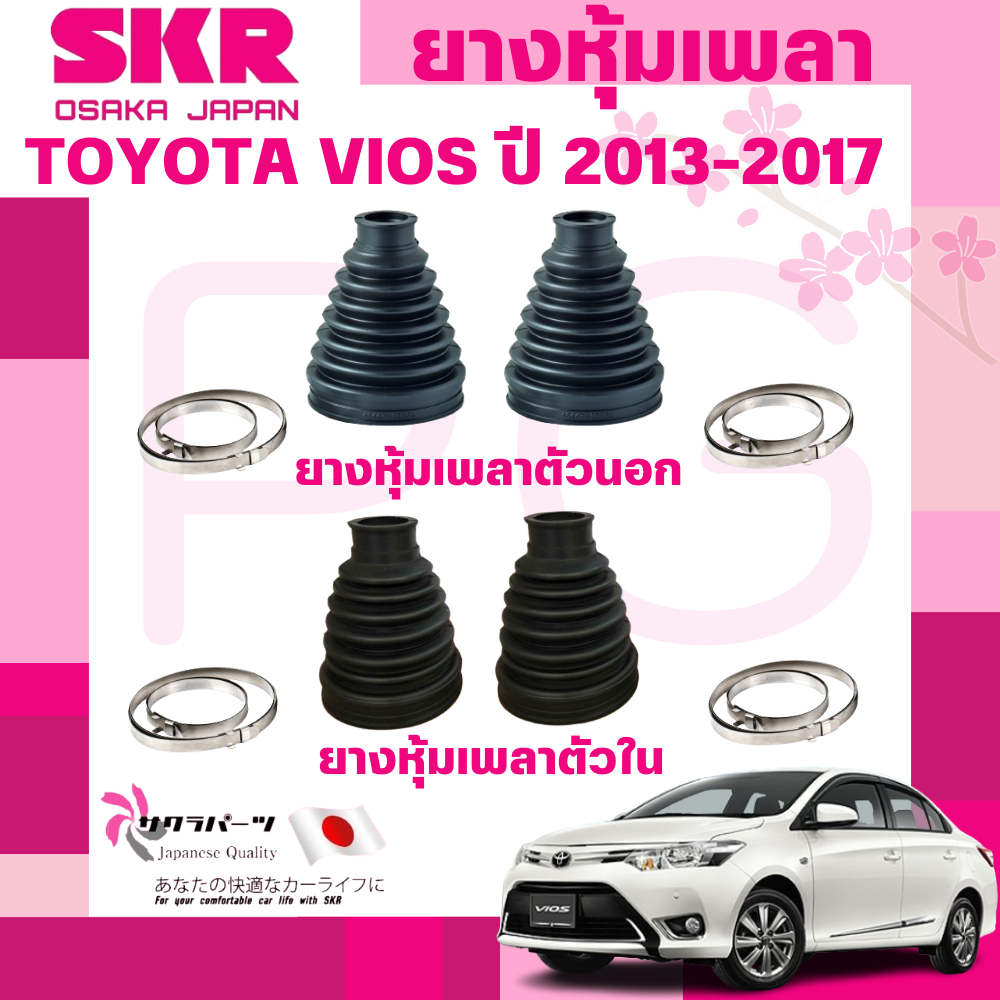 SKR ยางหุ้มเพลาตัวนอก,ตัวใน TOYOTA VIOS ปี 2013-2017 นำเข้าจากญี่ปุ่น