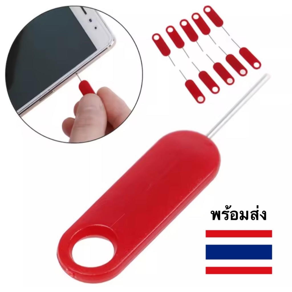 (พร้อมส่งกทม) เข็มจิ้มซิม เลือกสีได้ (ห้อยพวงกุญแจได้)เข็มจิ้มถาดใส่ซิม เข็มแทงถาดซิมมือถือ สำหรับมือถือทุกรุ่น