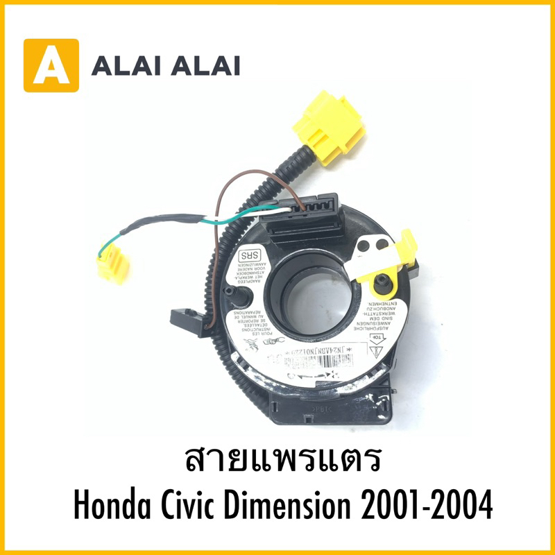 【R39】สายแพรแตร  Honda Civic Dimension  2001-2004