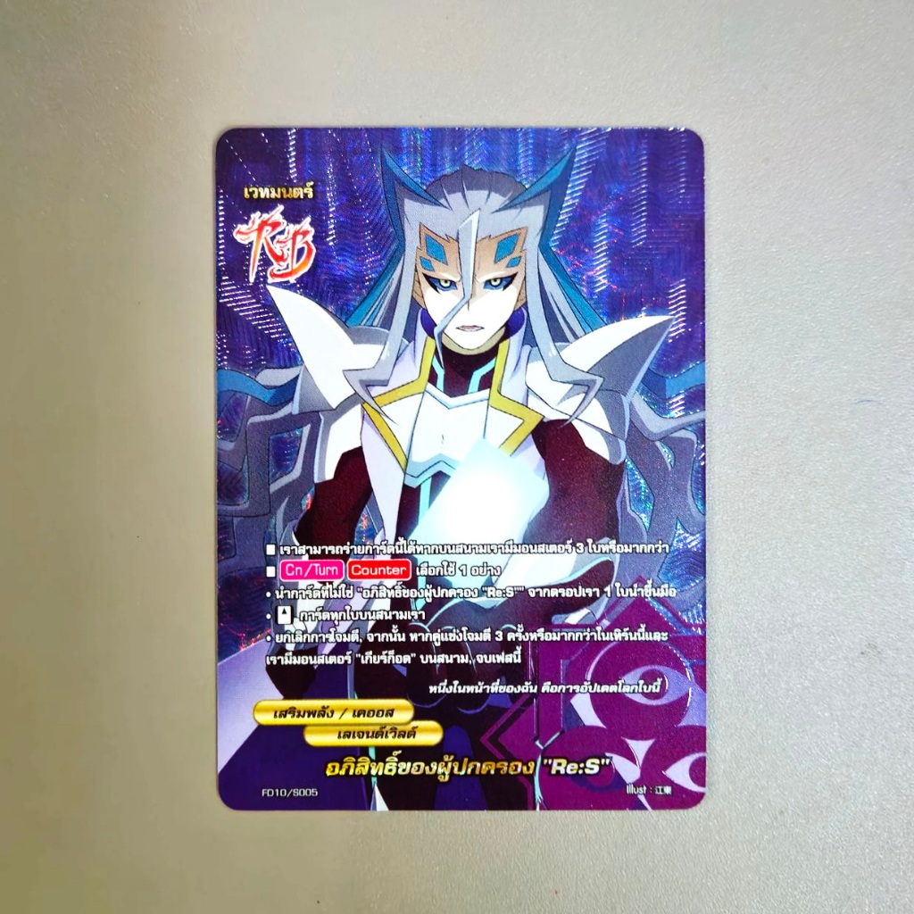 บัดดี้ไฟท์ อภิสิทธิ์ของผู้ปกครอง Re:S เคออส เลเจนด์เวิลด์ แบบฟอยฟูลอาร์ท FD10/S005