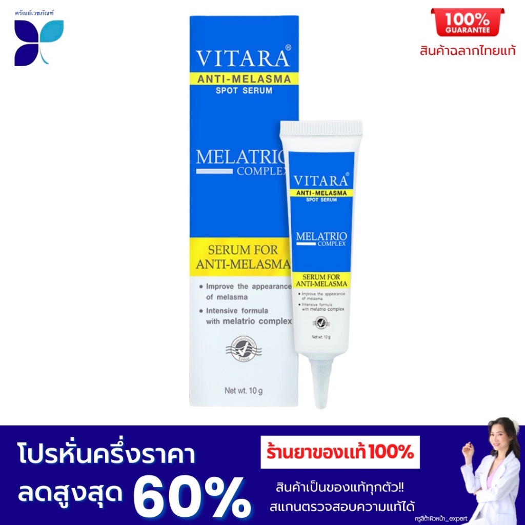 LitaPharma Vitara เซรั่มบำรุงผิวที่เป็นฝ้า จุดด่างดำ Anti-Melasma Spot Serum 10g